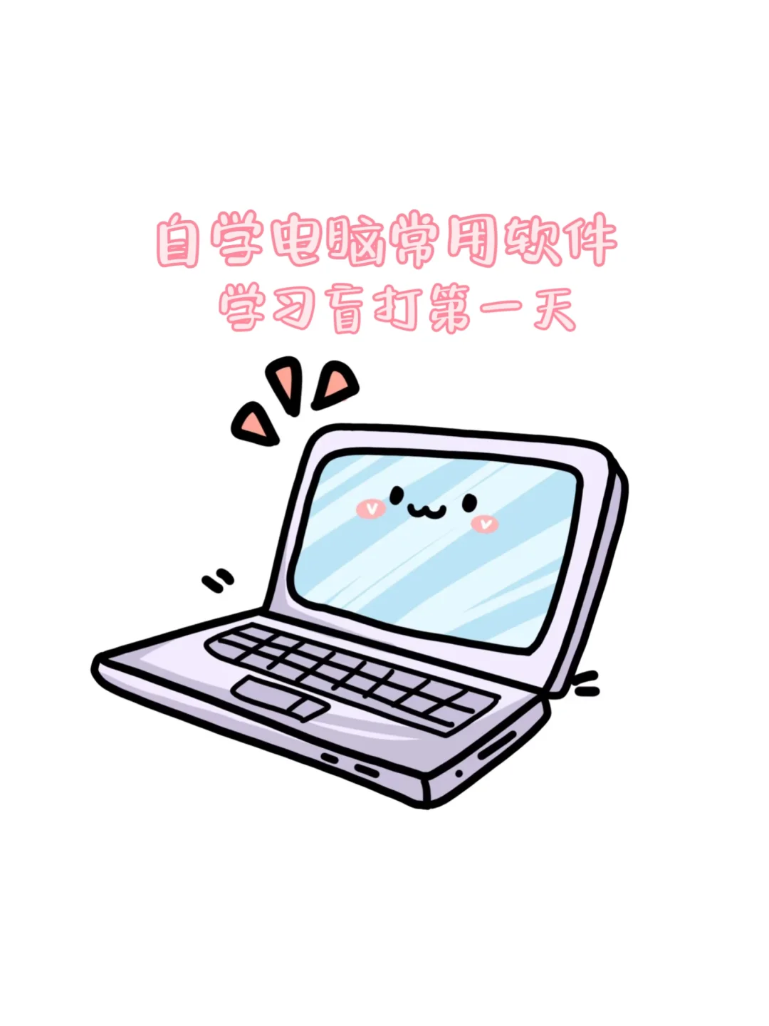 自学电脑软件打卡