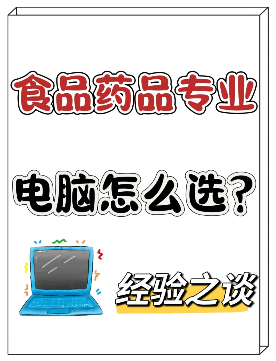 食品药品专业电脑选购建议🖥