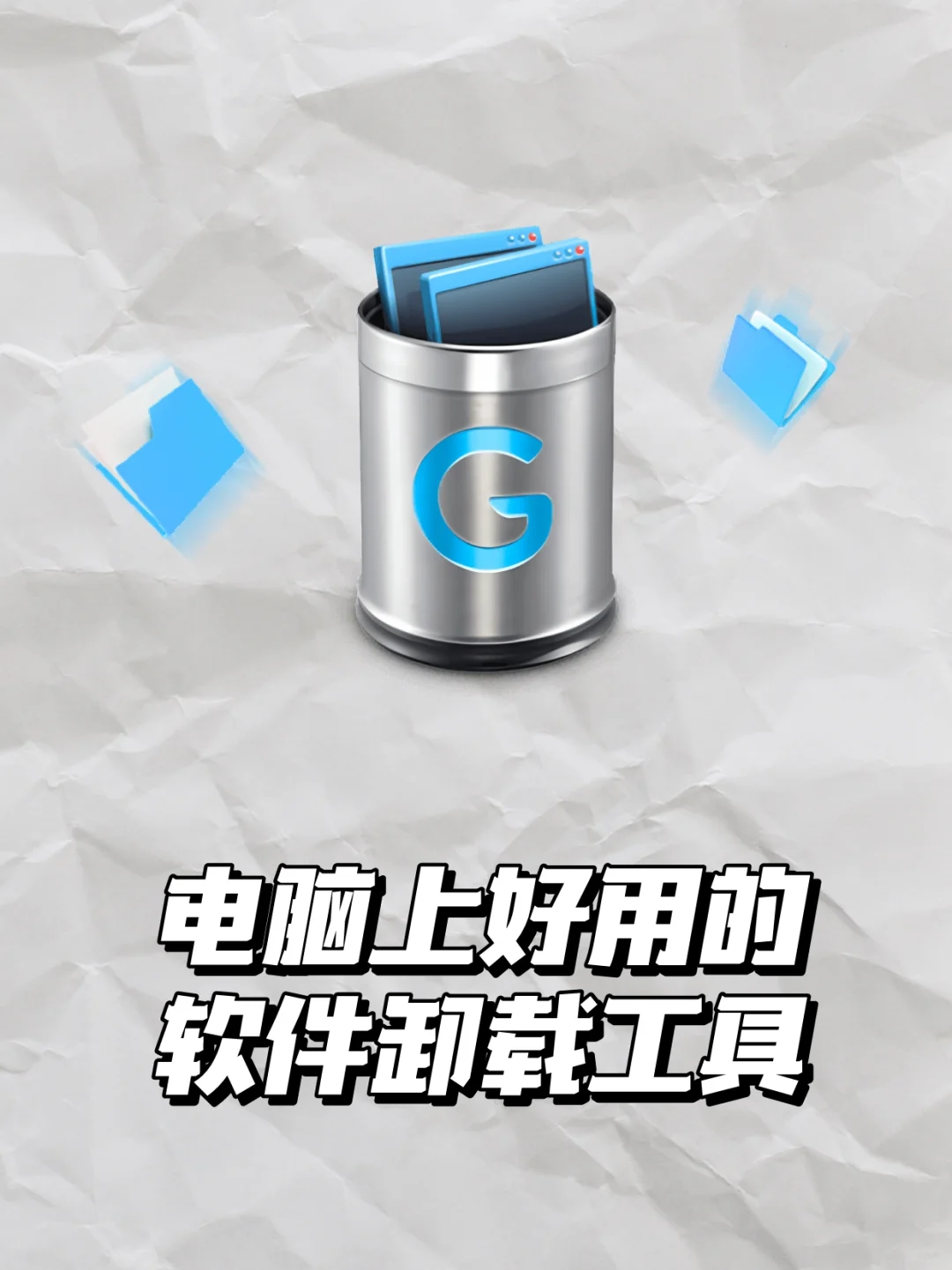 🗑️电脑上怎么卸载/删除软件❓