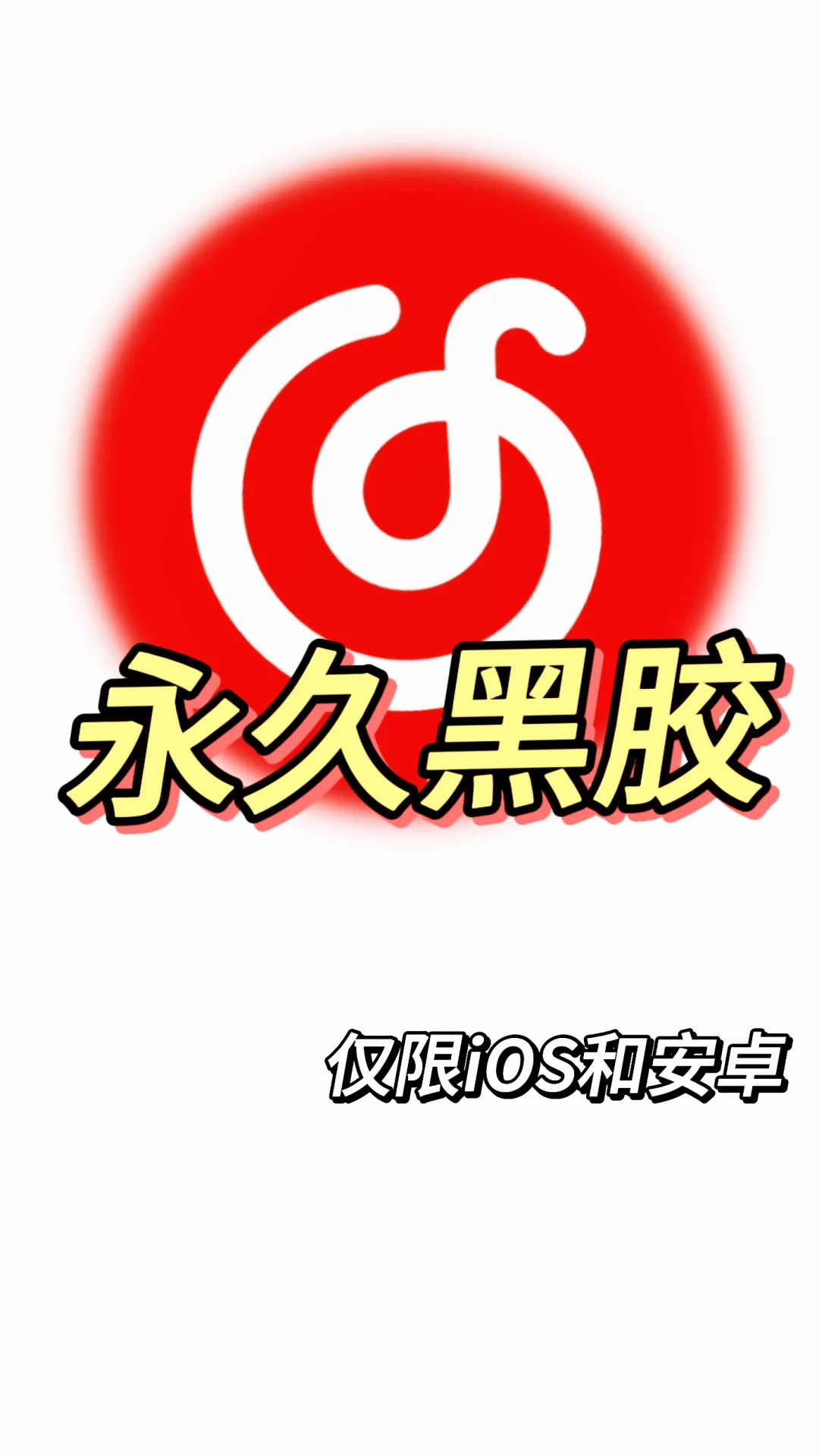 难道还有人没有网易云会员吗？