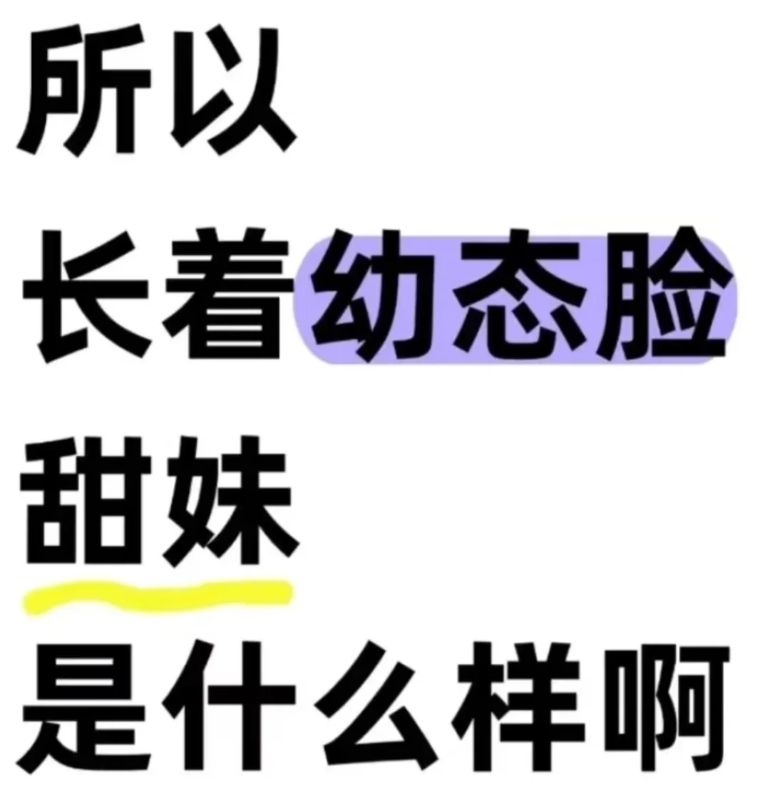 幼态甜妹傻傻分不清啊