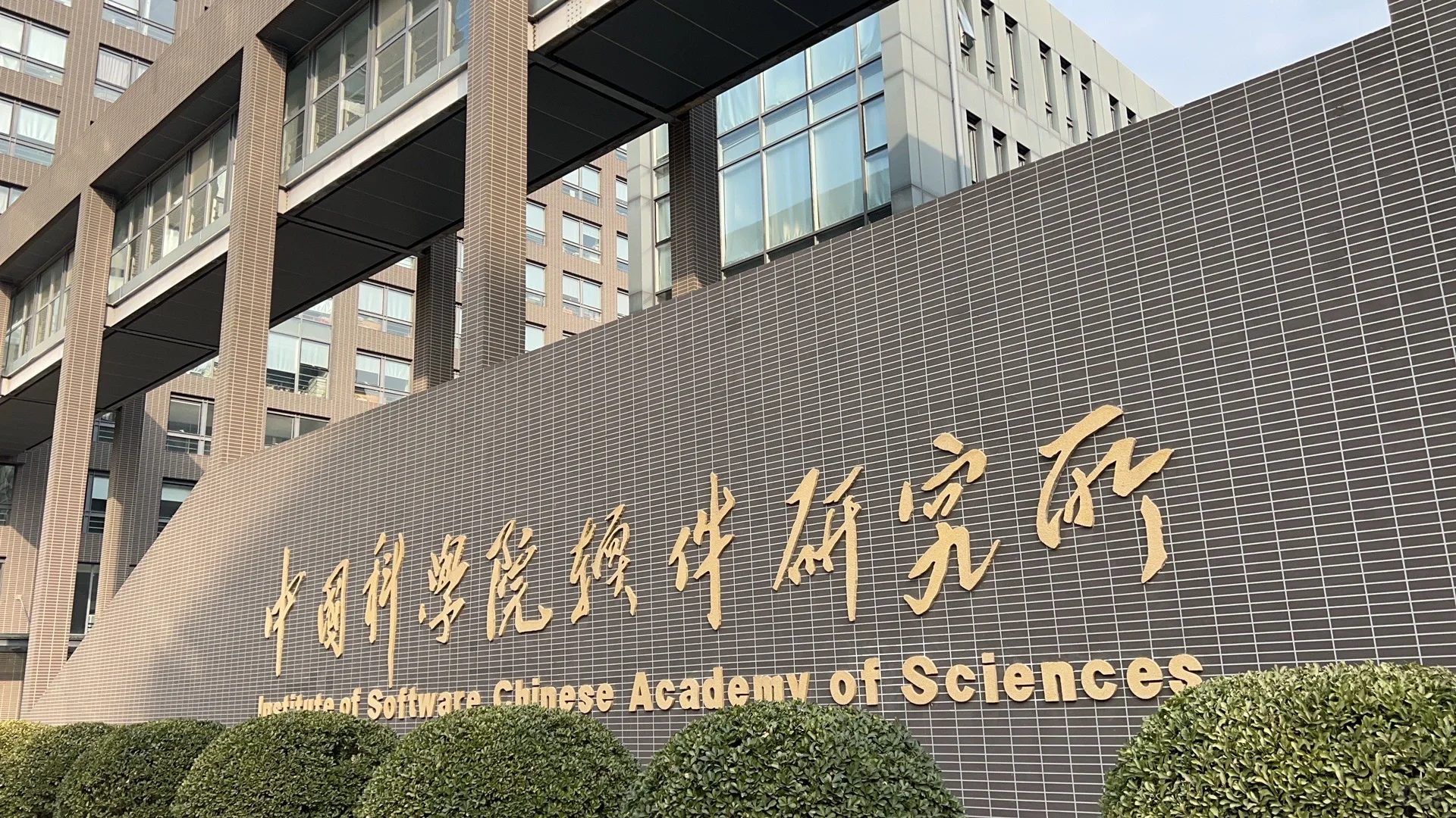 中国科学院软件研究所
