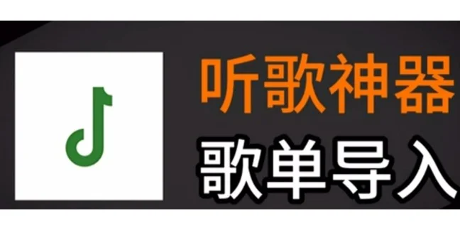 音乐适配，听歌神器