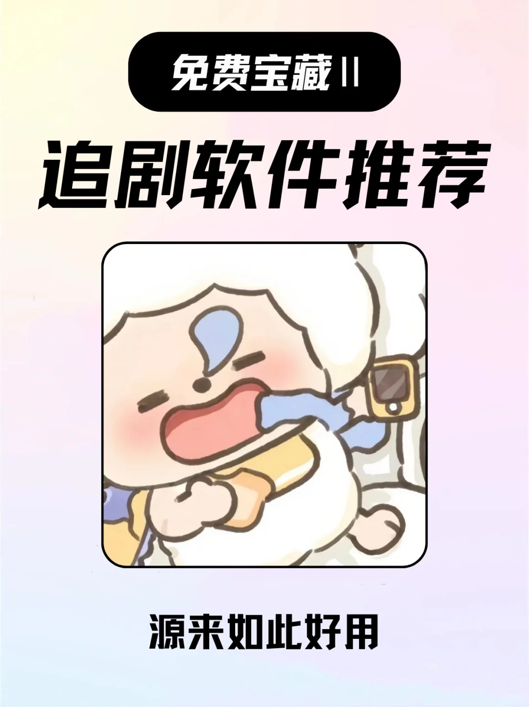 女生必备追剧App 多线路可切换！免费无广！