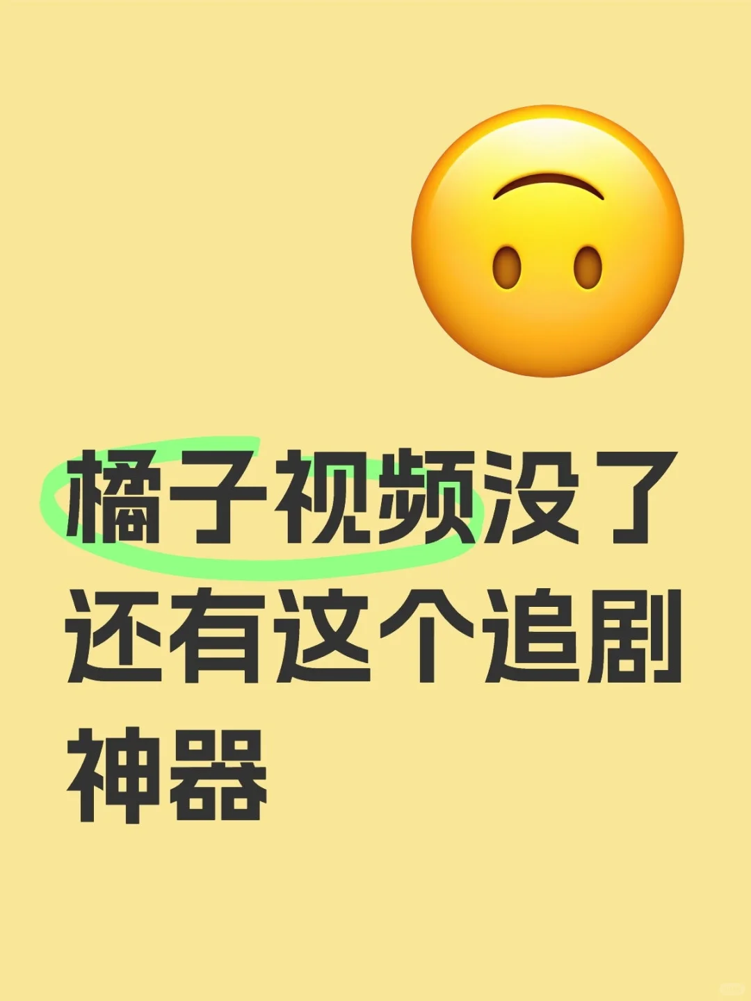 不花一分钱，追剧神器快码住👏🏻