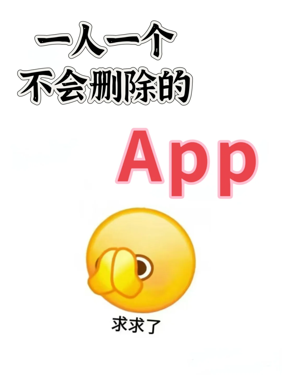 一人一个，交出你不会删的app！
