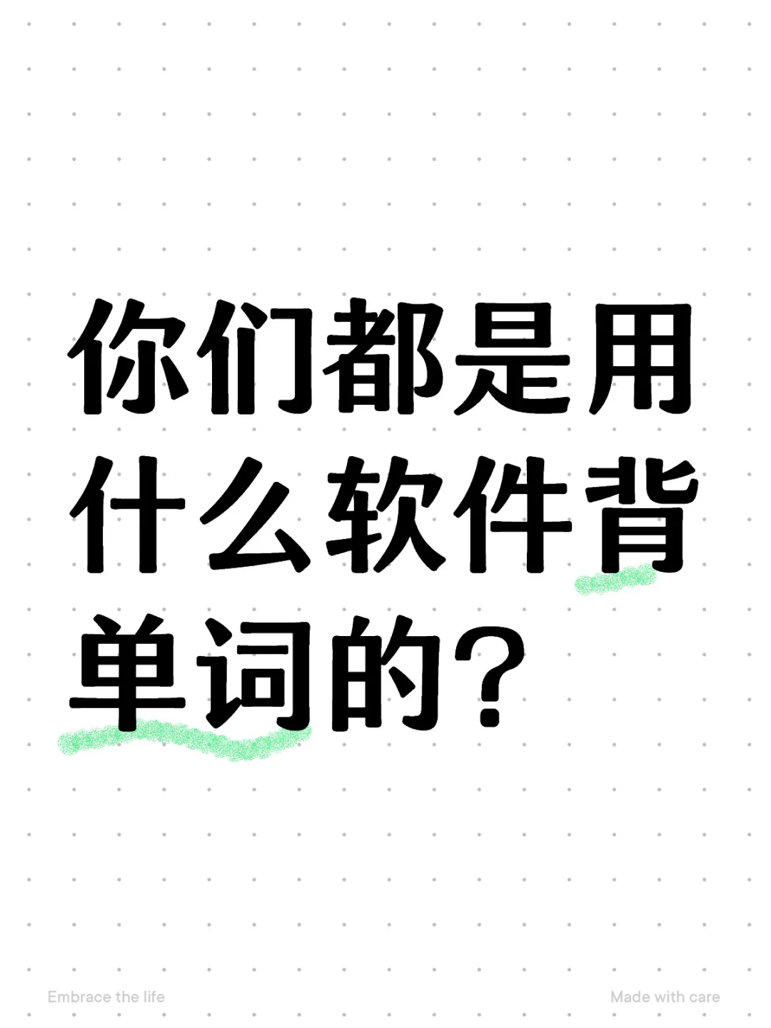 你们都是用什么软件背单词的？