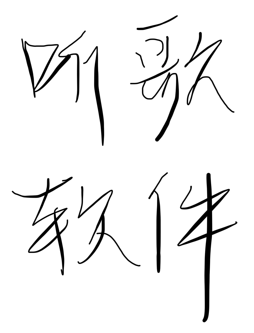 大家主用的听歌APP是什么呀？