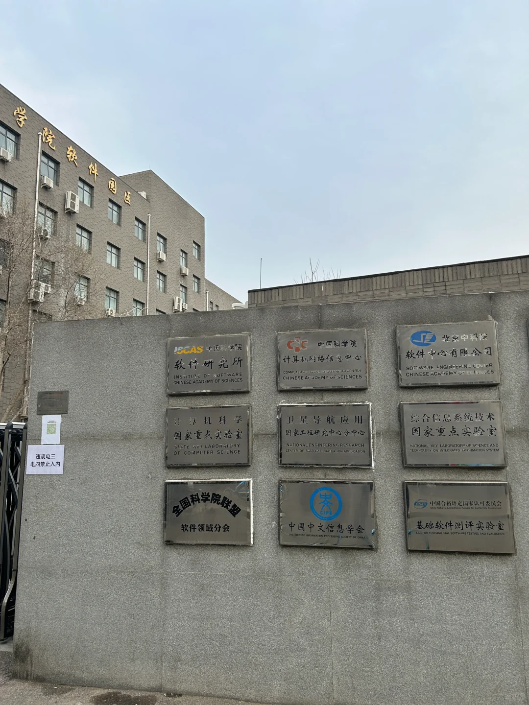 中国科学院软件研究所