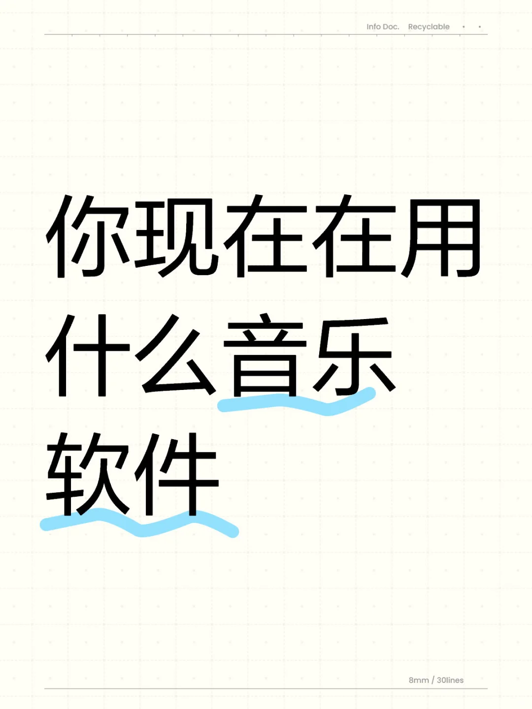 你现在在用什么音乐软件，好用吗