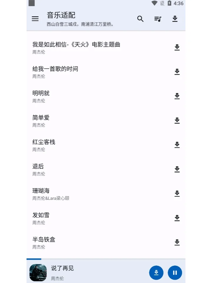 音乐适配，听歌神器