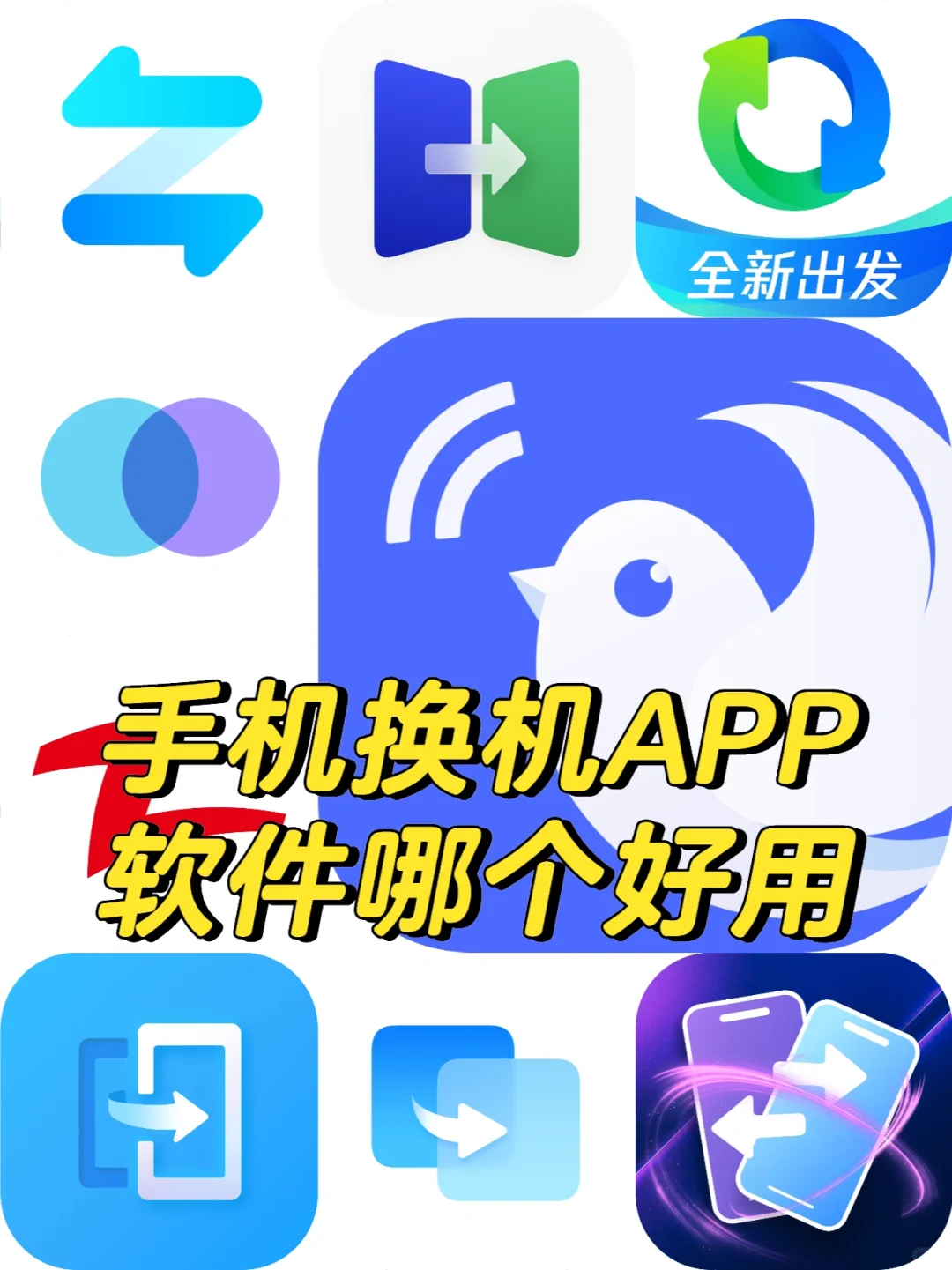 手机换机APP软件哪个好用