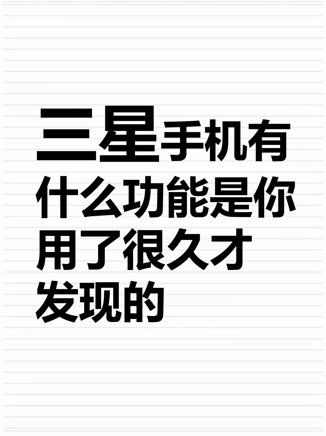 三星手机有什么功能是你用了很久才发现的