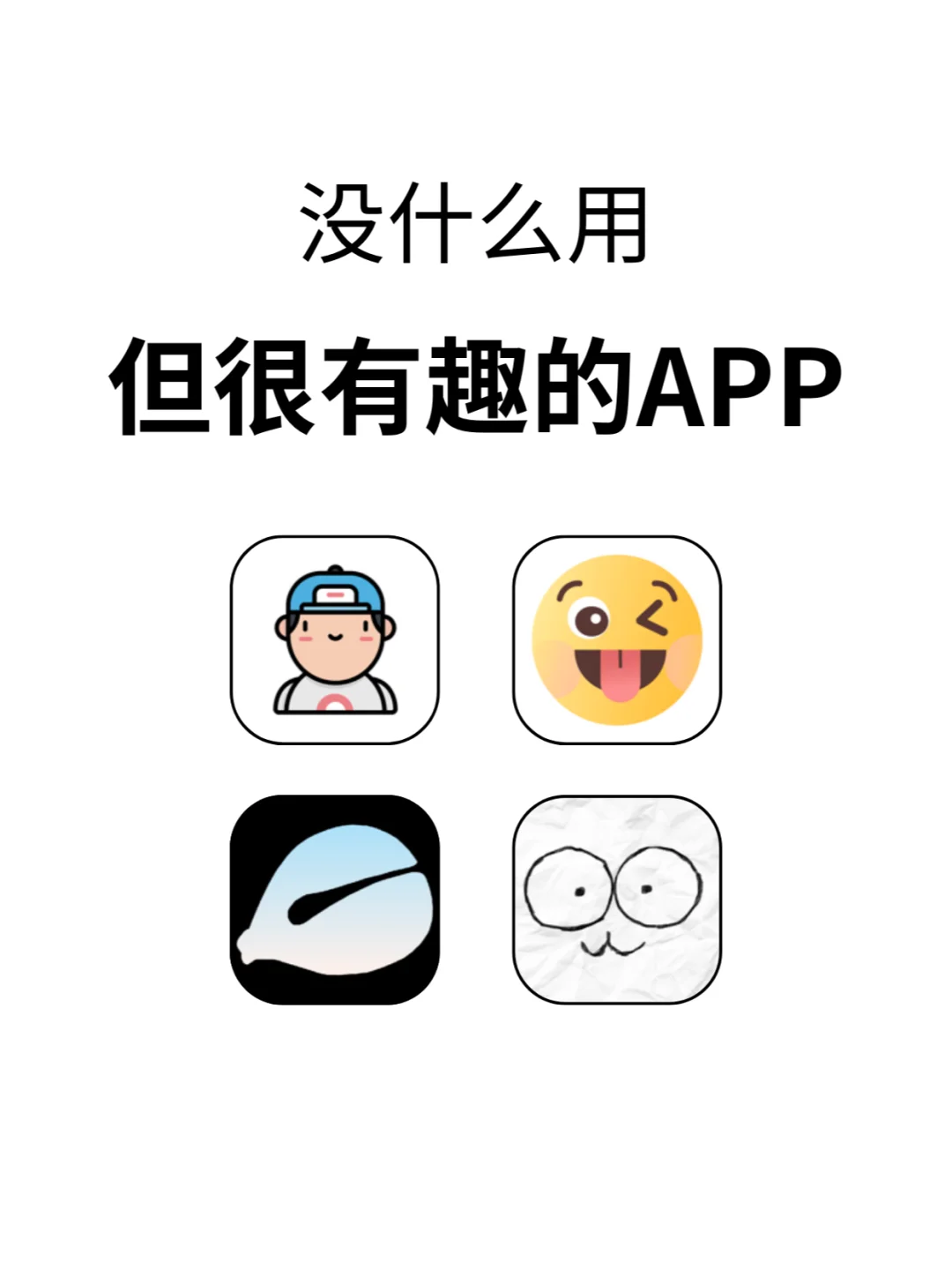 拯救无聊❗4款小众有趣的宝藏app