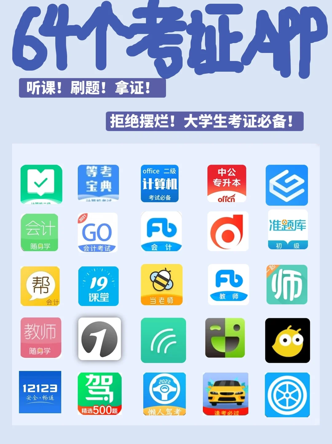 超全整理❗️64款大学生考证必备APP❗️