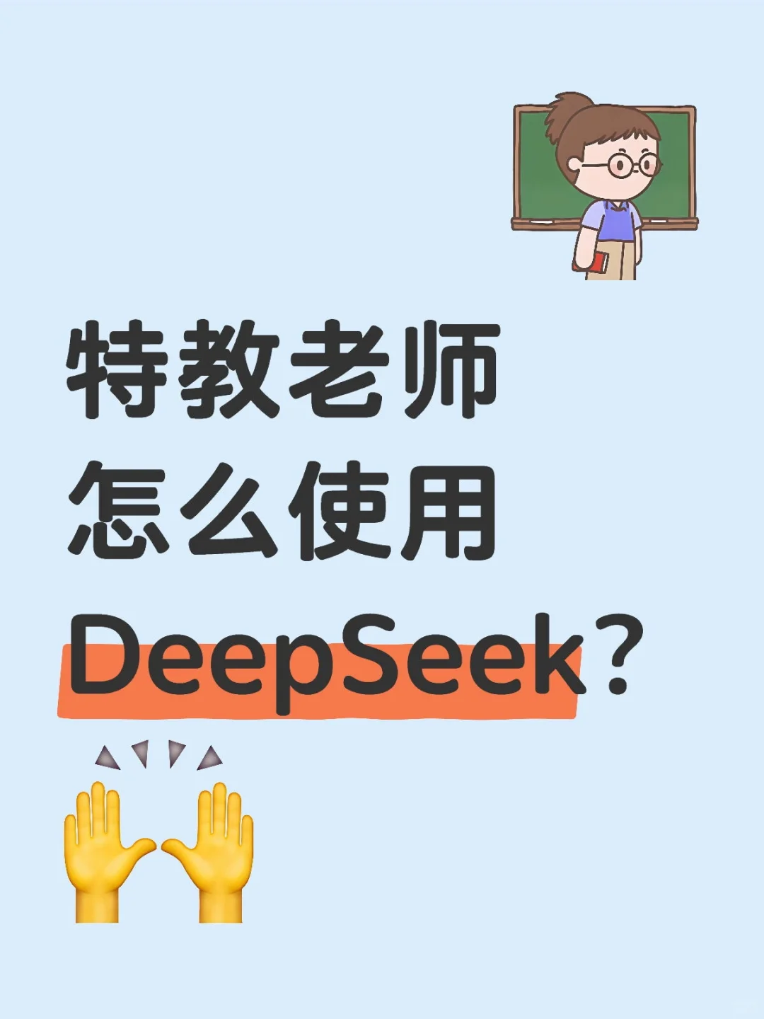 特教老师怎么使用DeepSeek