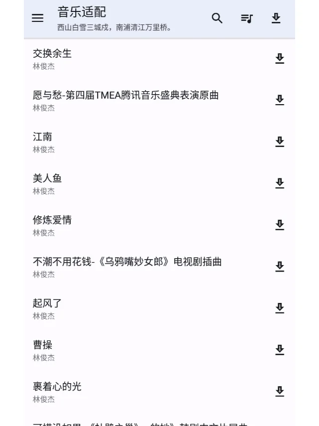 音乐适配，听歌神器