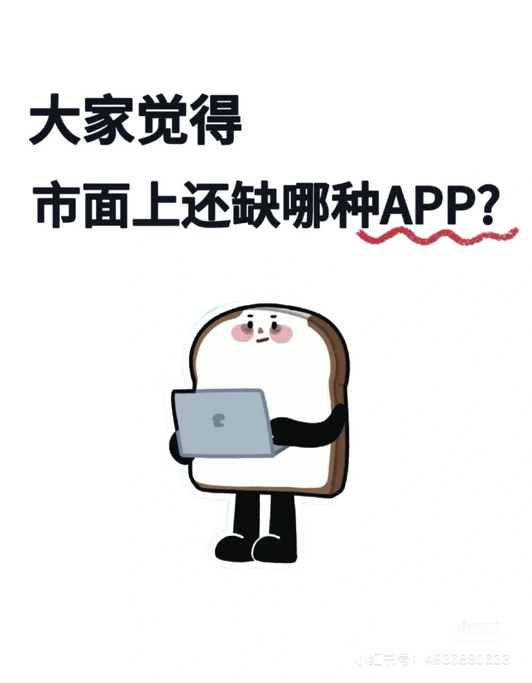 大家认为市面上还缺那种app？？？