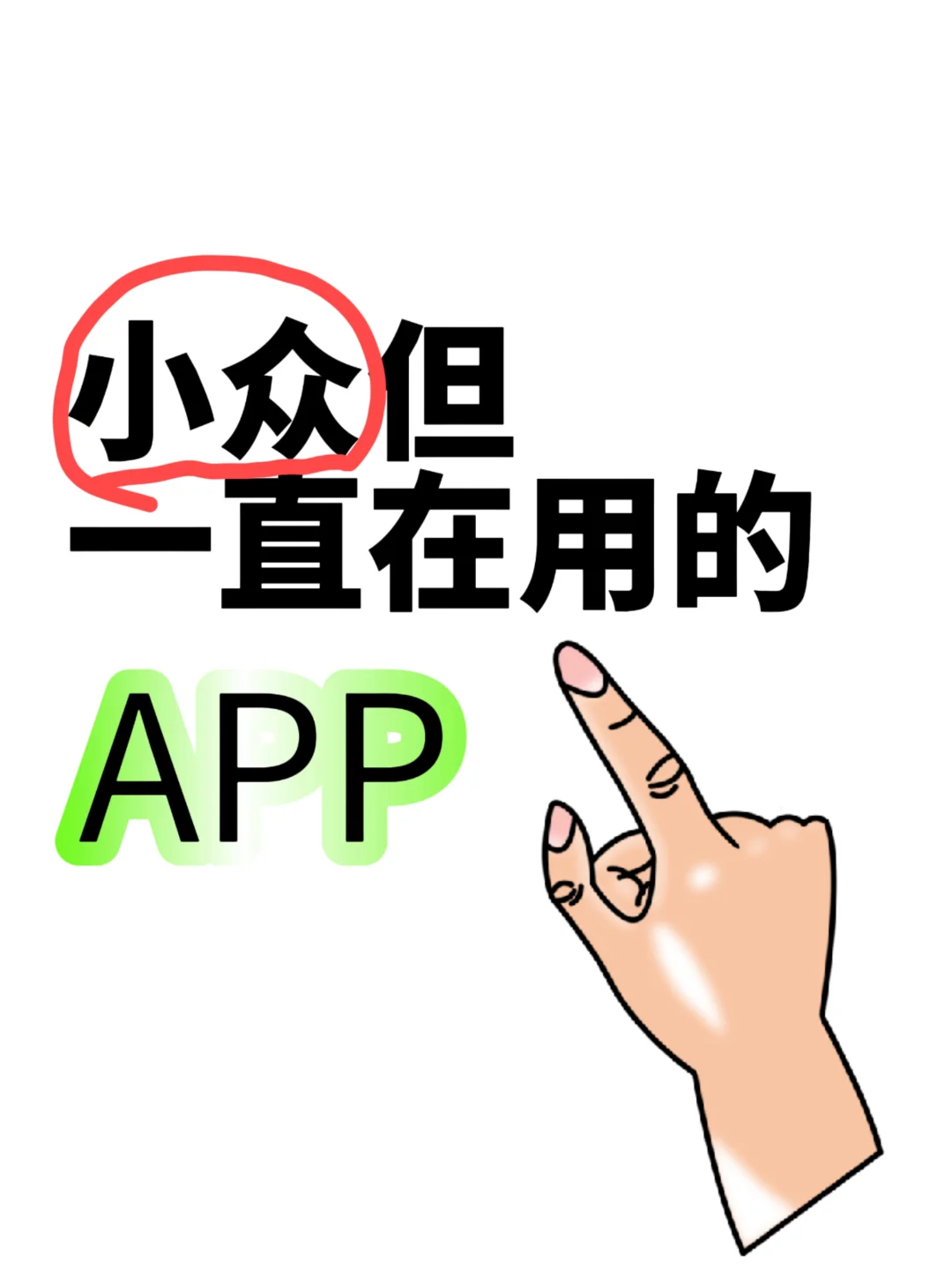 急需小众但超实用的APP😭