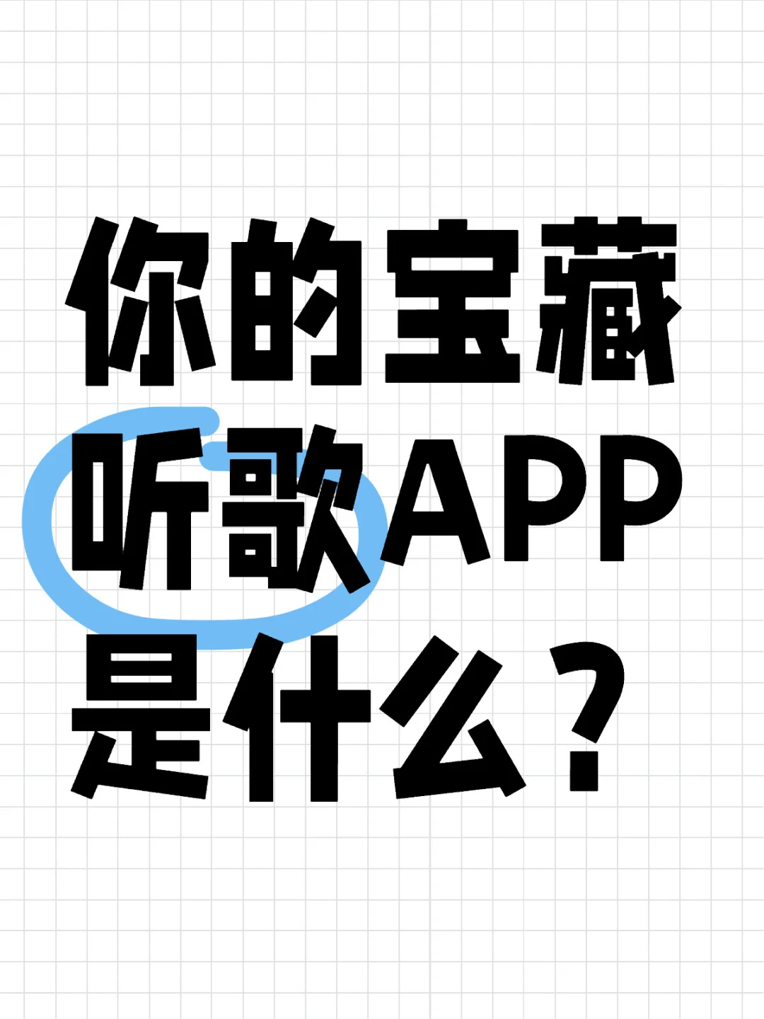 你们都用哪个APP听歌？