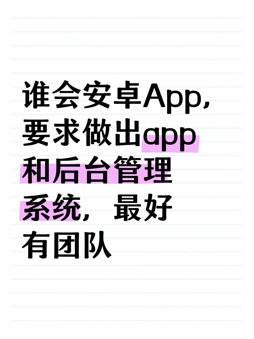 谁会安卓App，要求做出app和后台管理系统，