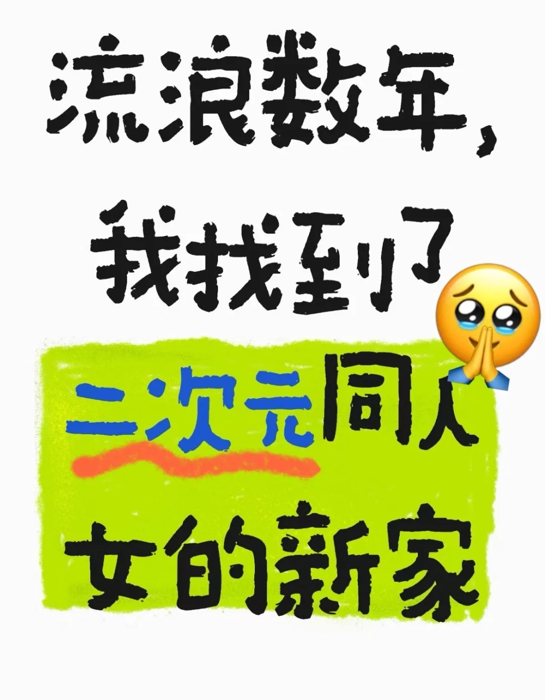 安利几个二次元同人女难民的新家
