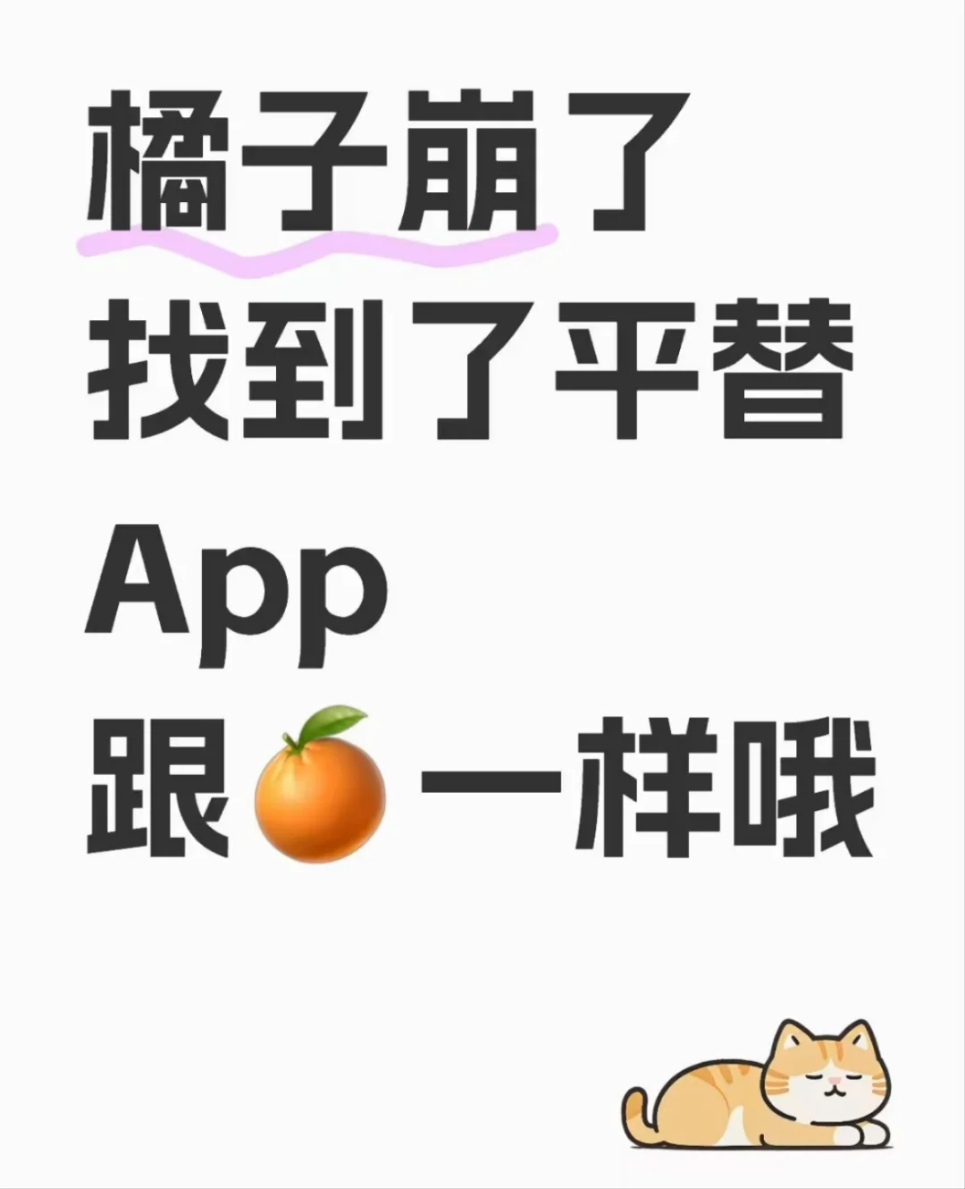 这个App也挺好的，换个🍊平替过度一下