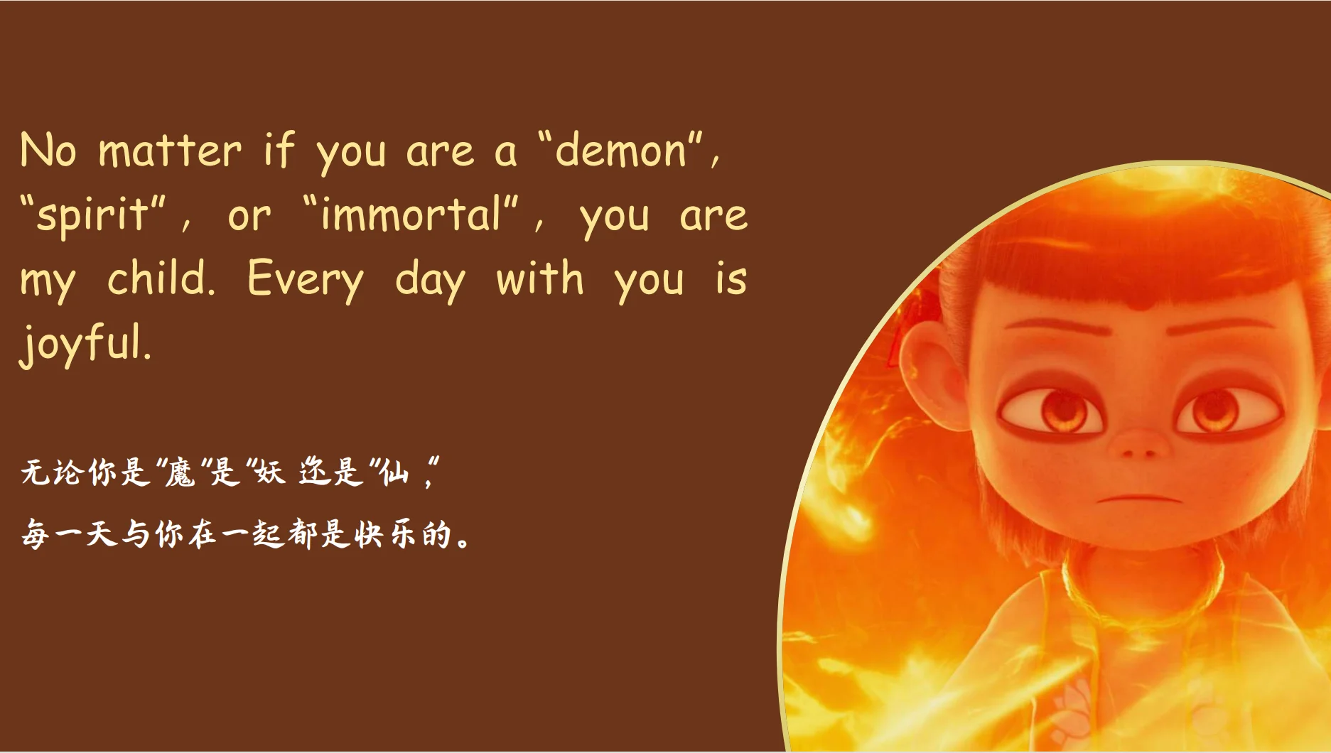 哪吒电影中英对照金句，燃爆你的朋友圈！🔥