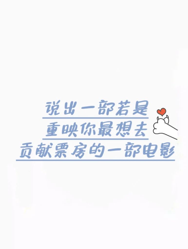 说出一部若是重映你最想去贡献票房的电影