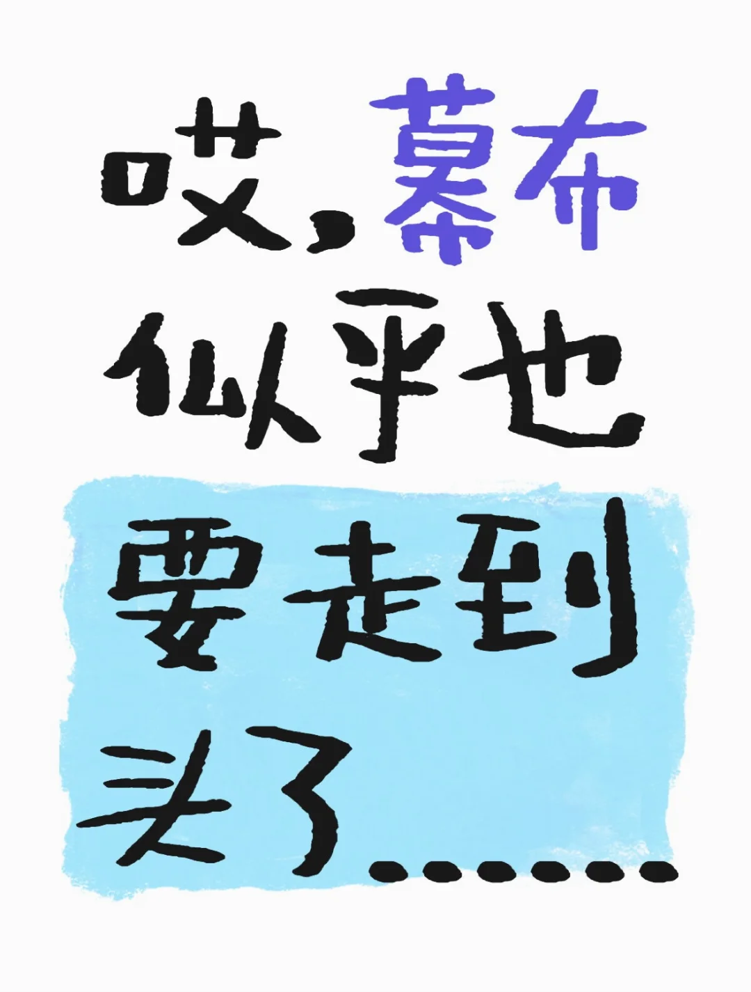 哎，感觉幕布也要走到头了......