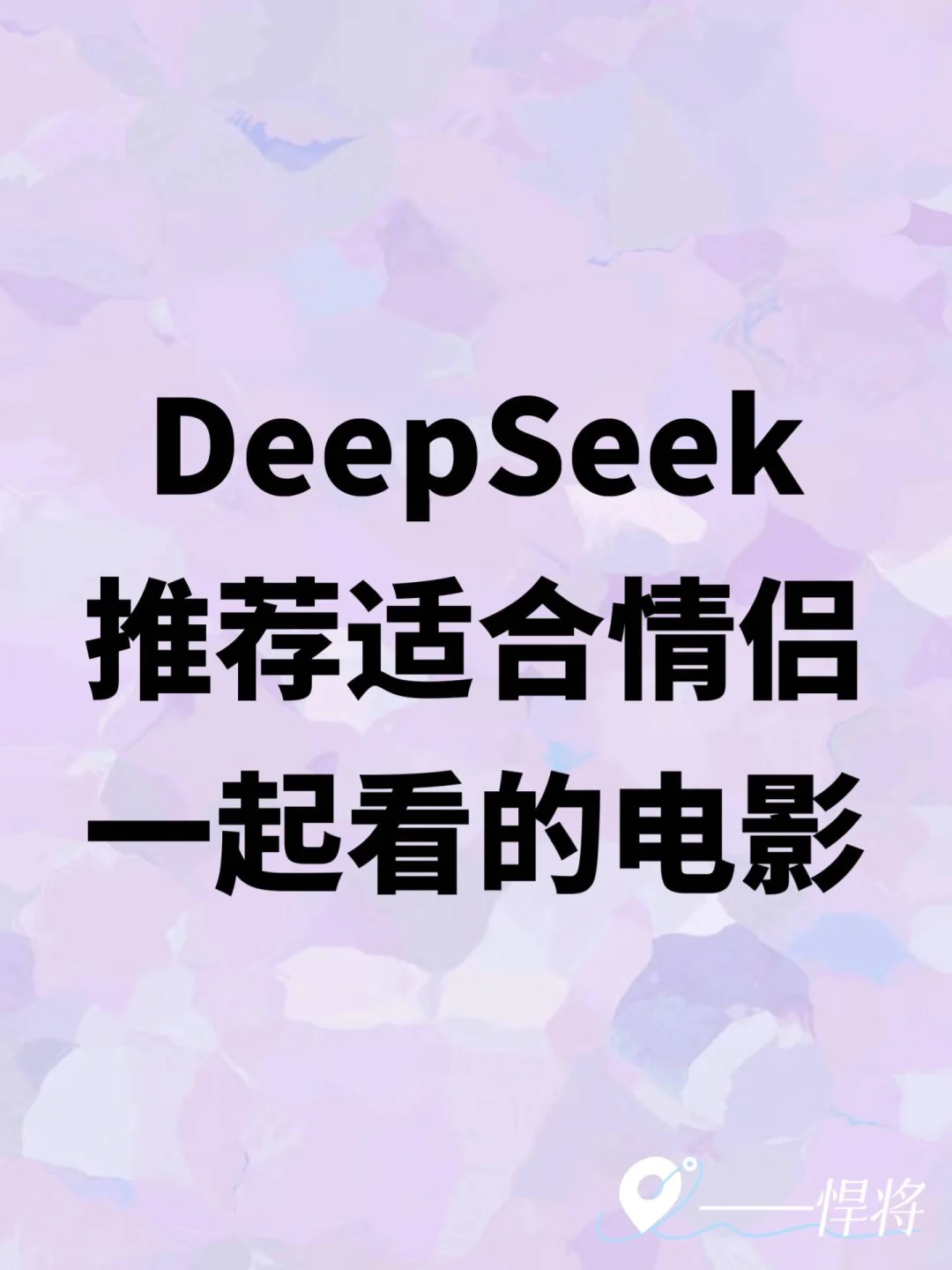 DeepSeek推荐适合情侣一起看的电影！