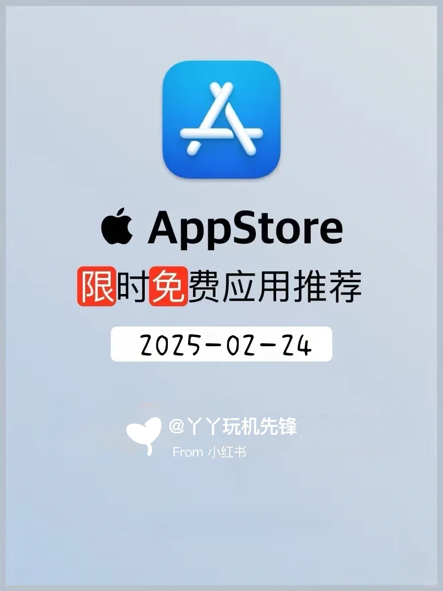 苹果党速存！2025.2.24限时免费APP清单✨