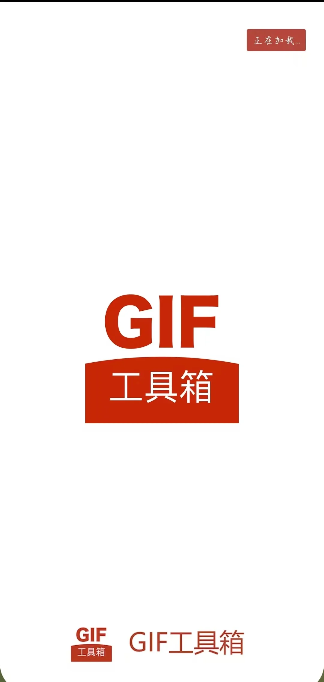 GIF工具箱（安卓）