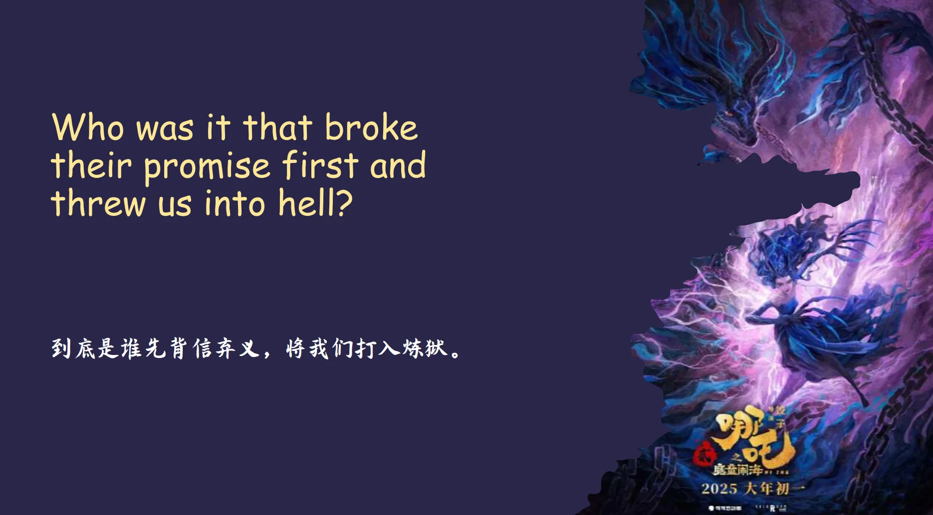 哪吒电影中英对照金句，燃爆你的朋友圈！🔥