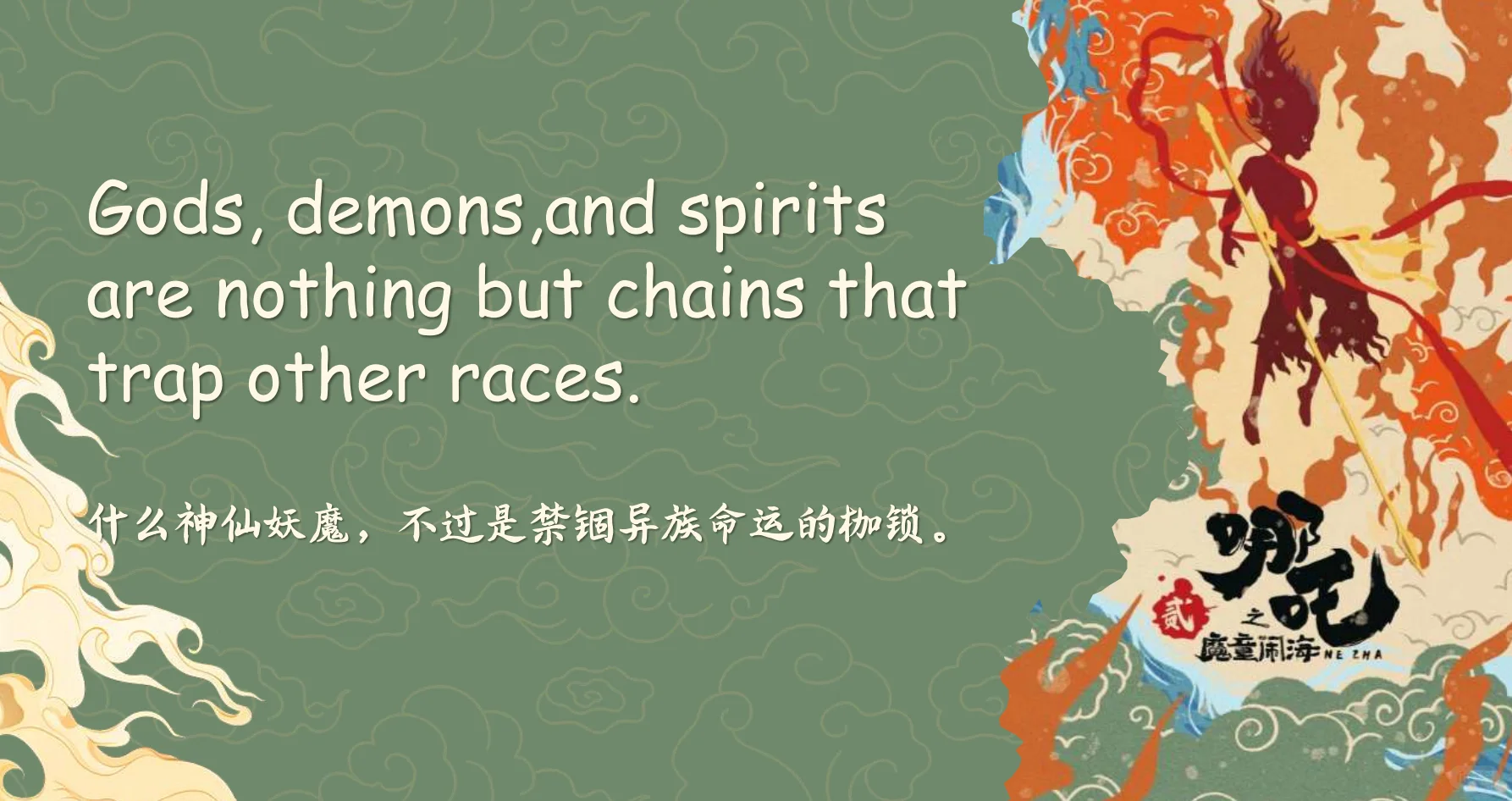 哪吒电影中英对照金句，燃爆你的朋友圈！🔥