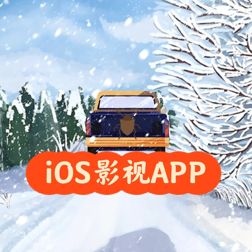 2025年2月25最新iOS影视APP