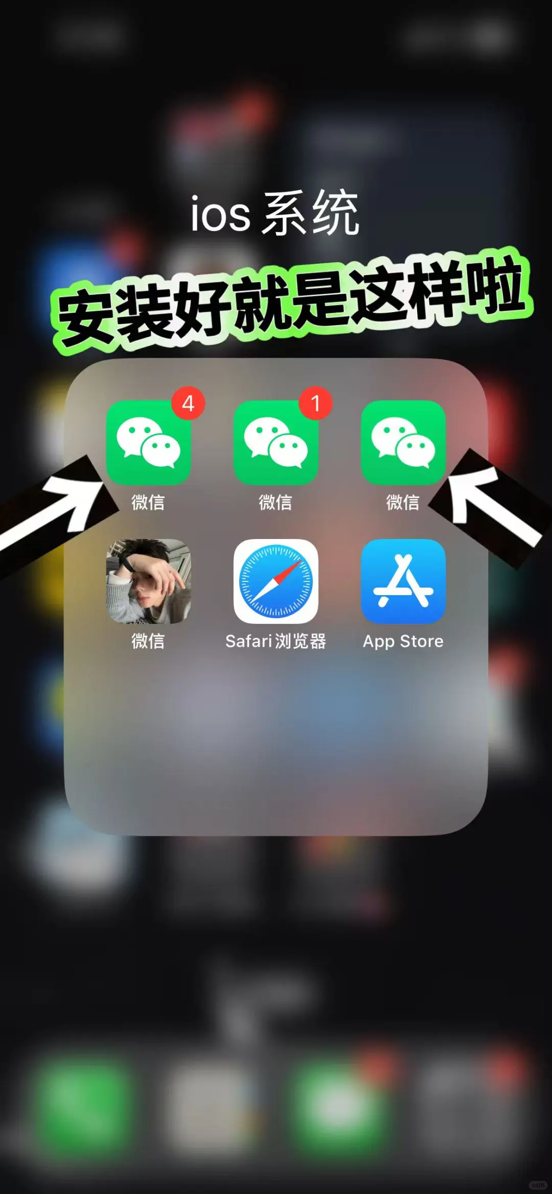 iOS系统，安装好就是这么简单！