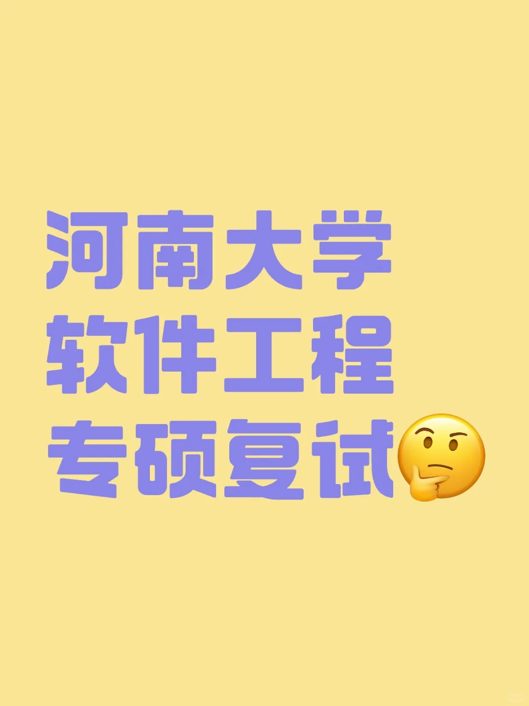 河南大学软件工程专硕复试