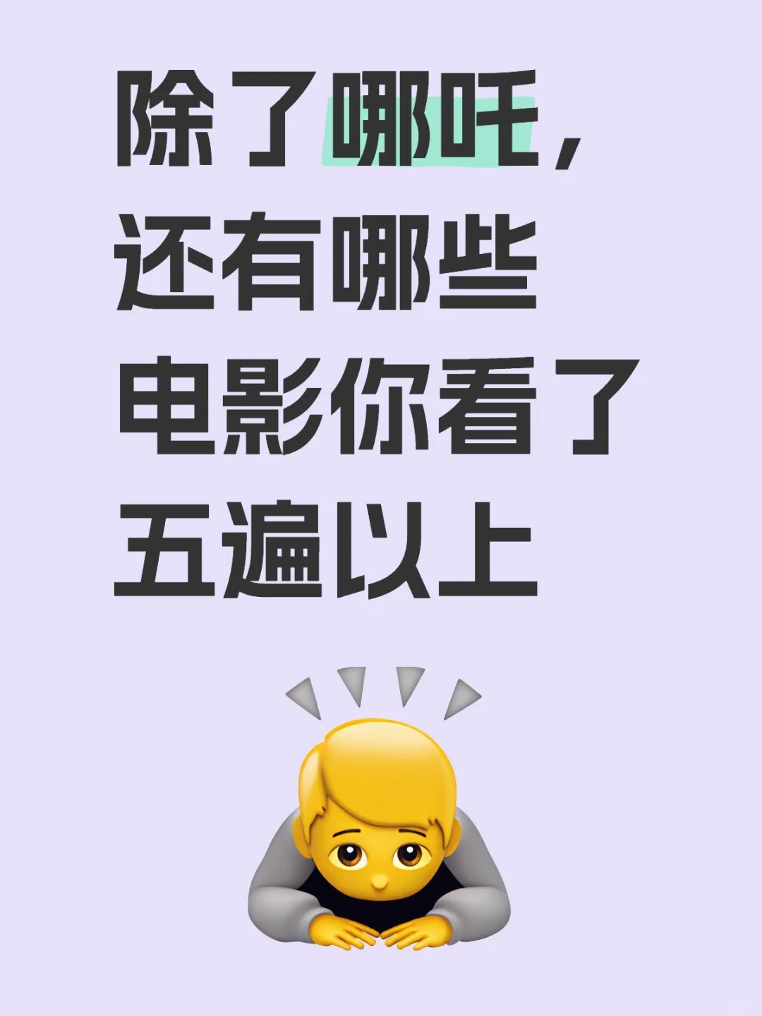 除了哪吒，还有哪些电影你看了五遍以上