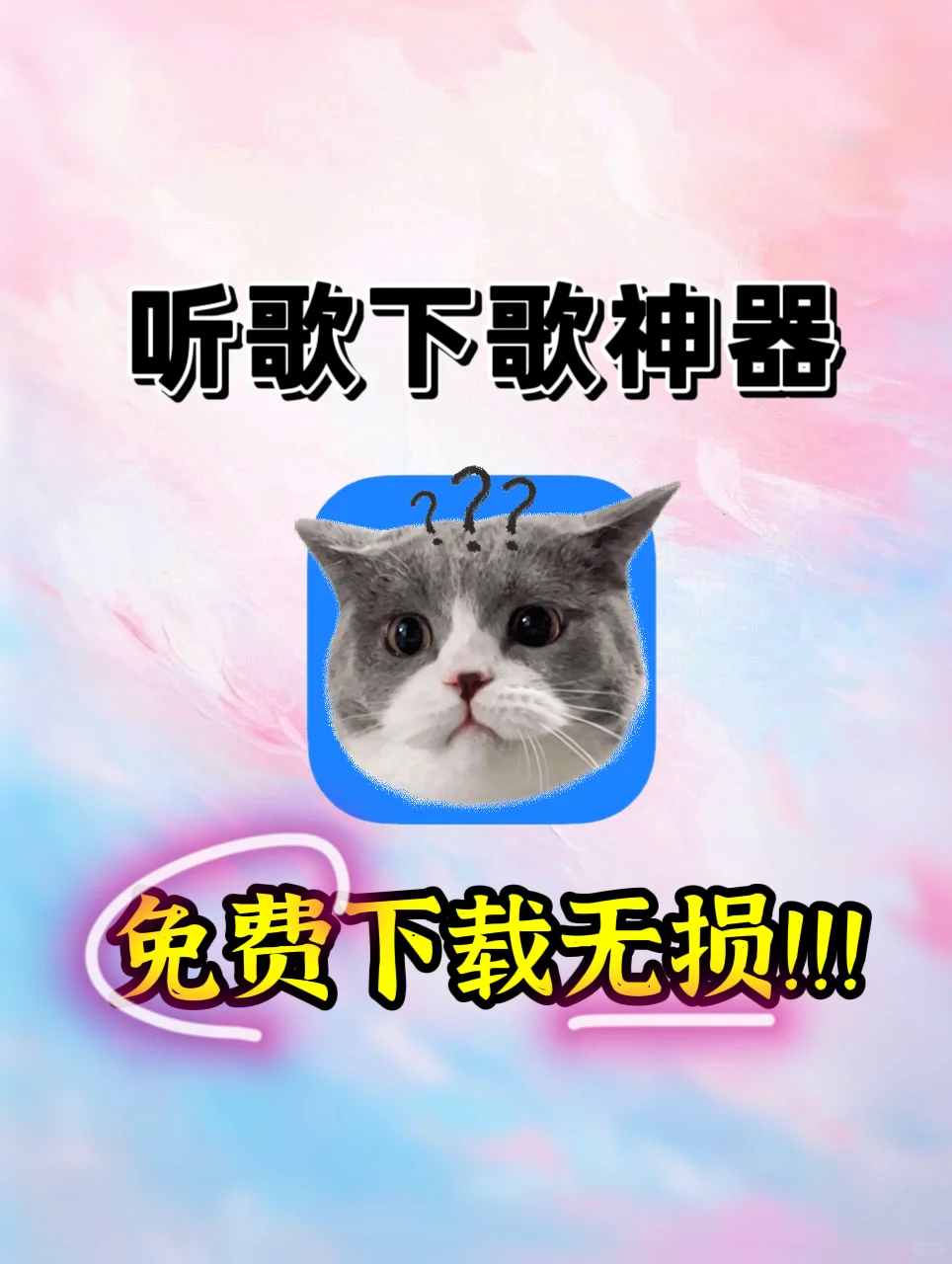 免费听歌，下无损音质！有这神器还开啥会员？