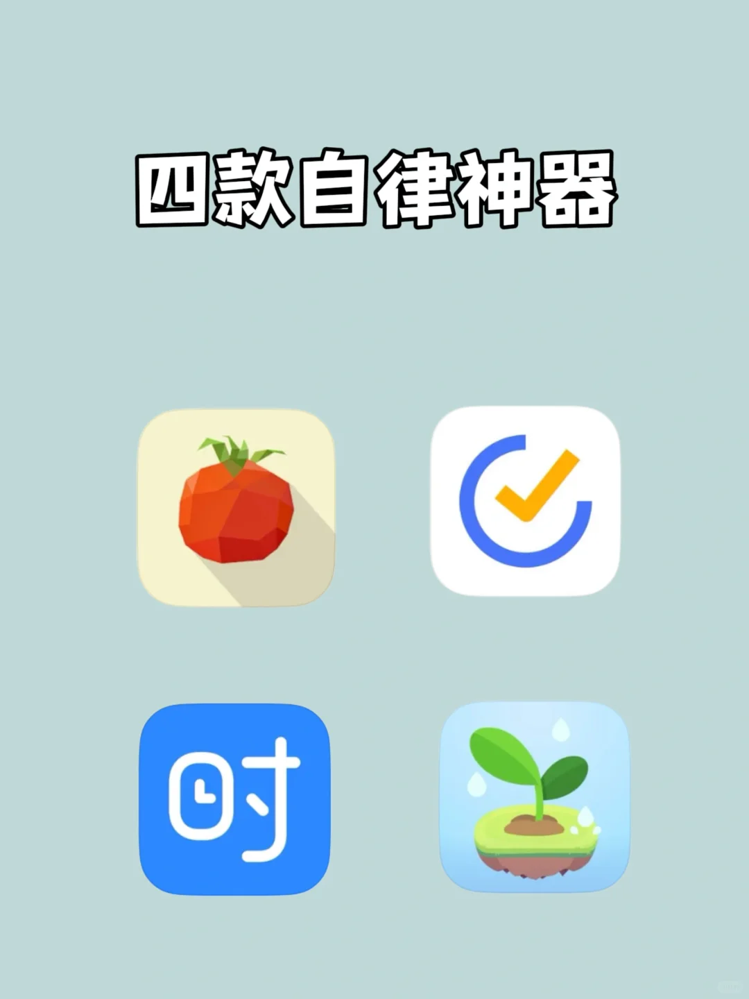 拖延症克星⁉️四款超实用自律神器💼