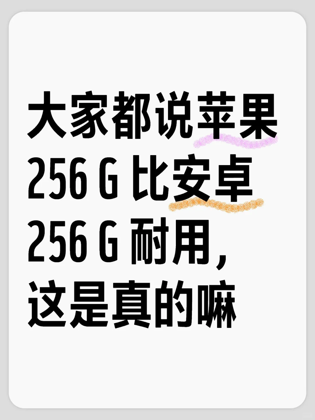 苹果 256 G 真的比安卓 256 G 耐用啊