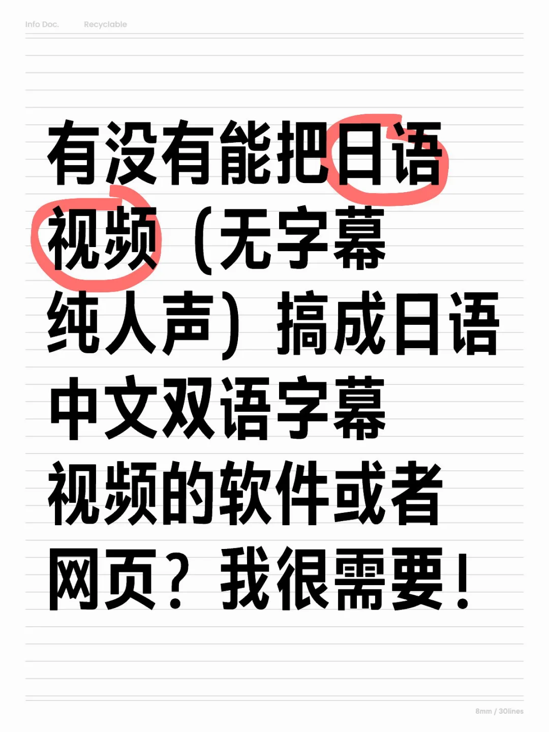 有没有能把纯人声日语视频改双语字幕的软件