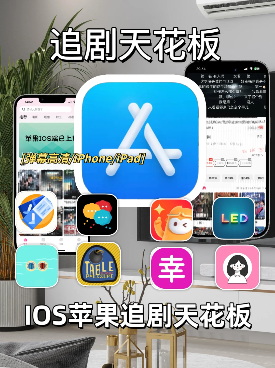 啊啊啊啊，速度！苹果追剧神器，弹幕高清