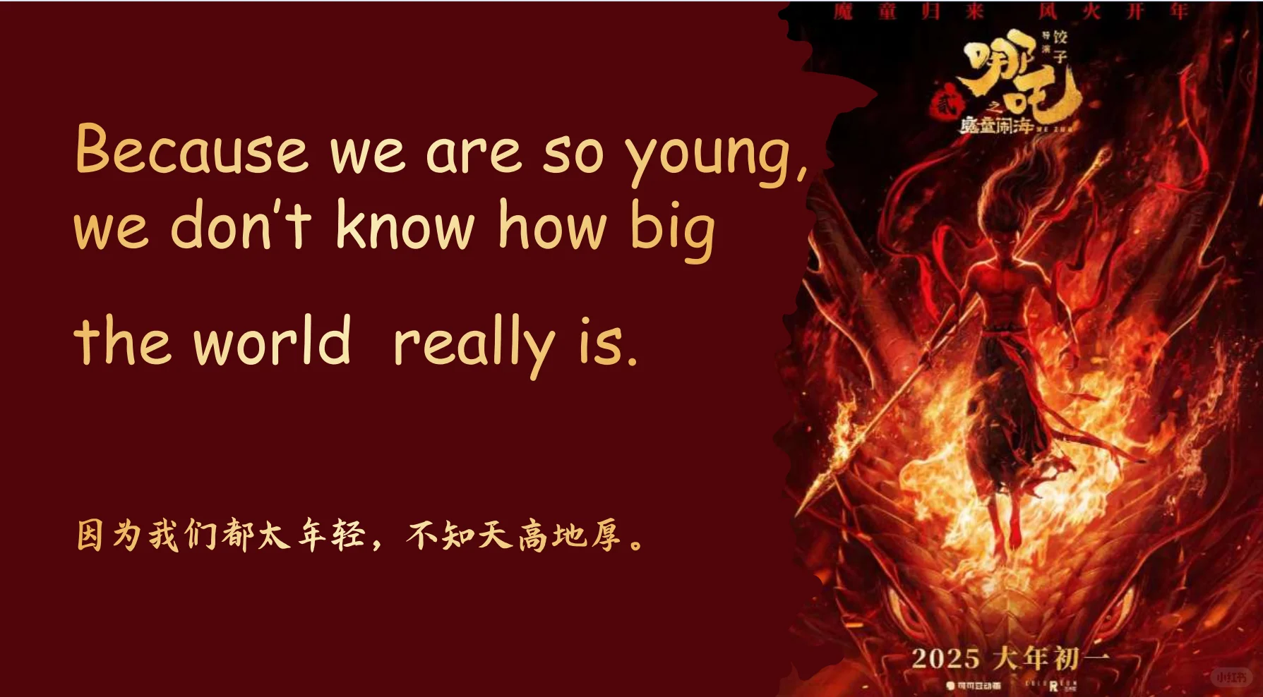 哪吒电影中英对照金句，燃爆你的朋友圈！🔥