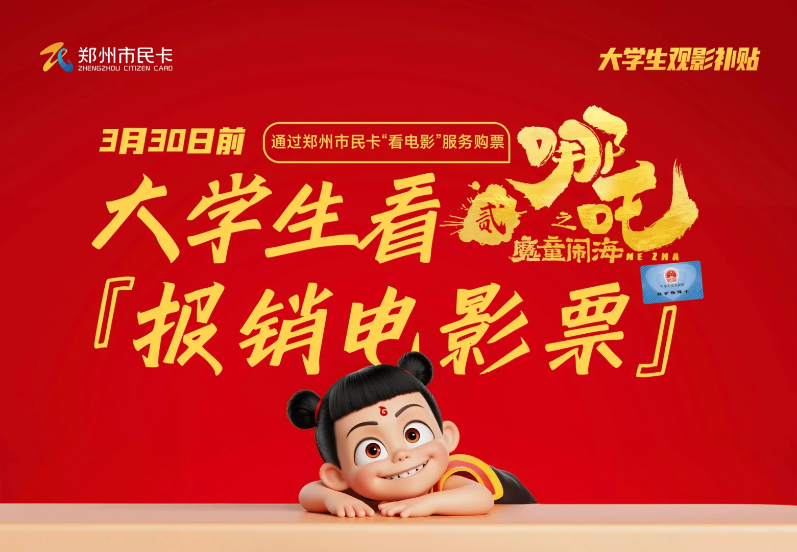 来报销哪吒2电影票！！！