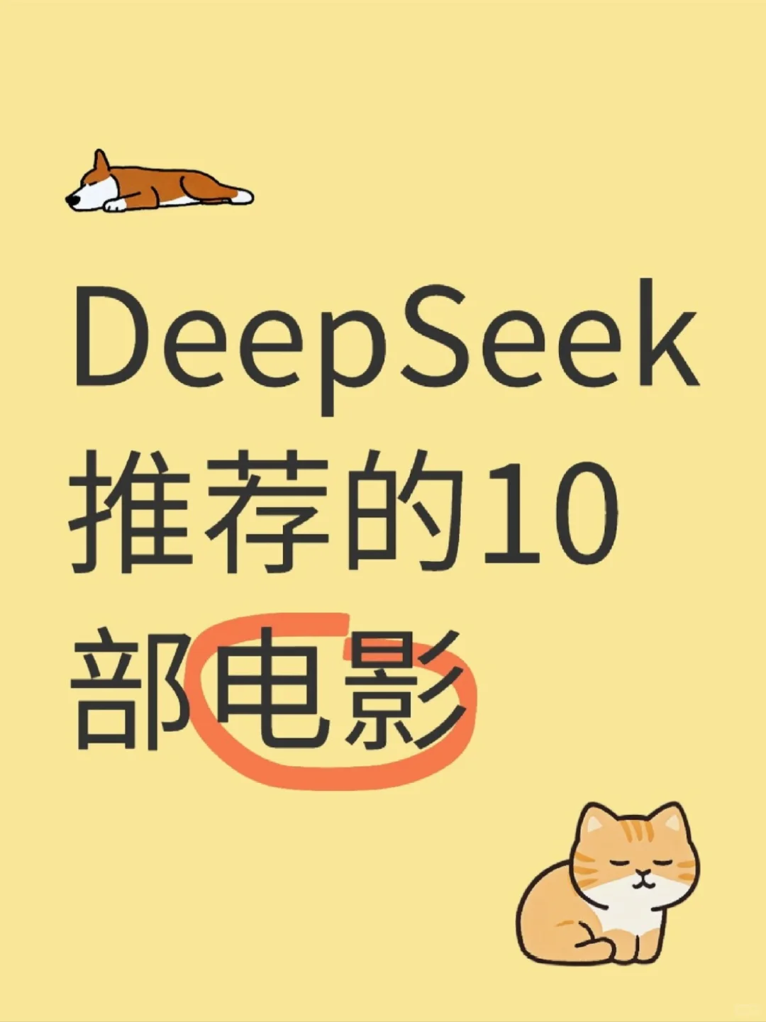 DeepSeek推荐的10部华语电影！