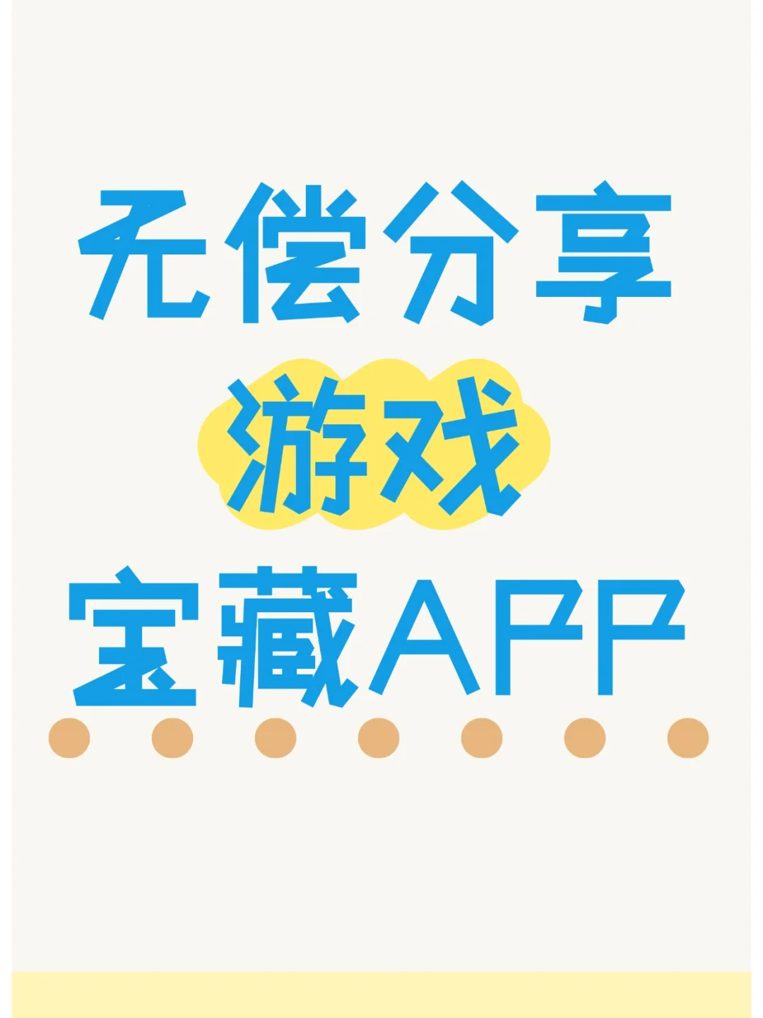 游戏荒必看！5 款宝藏游戏 App✨