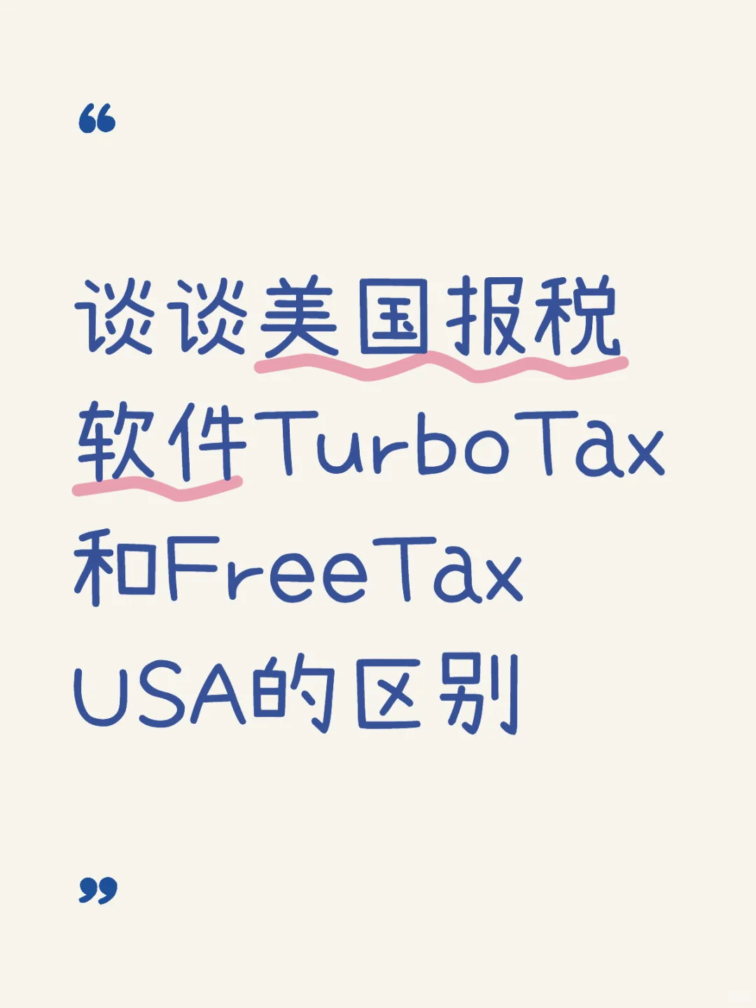 美国报税季，大家都用什么报税软件