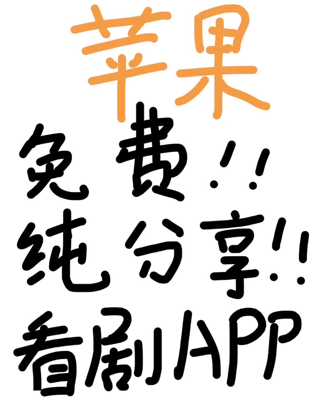 推荐一个看剧的APP